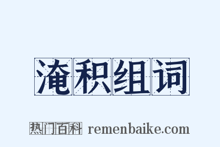 淹积组词是什么意思的图片